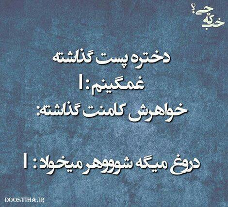 عکس های خنده دار.بزرگترین وب دخترونه.بزرگترین وبلاگ خنده