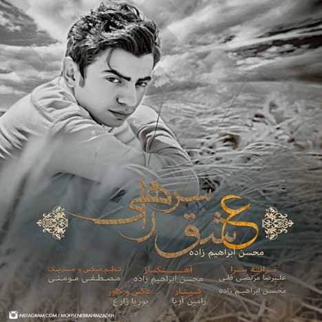 محسن ابراهیم زاده.بزرگترین وب موزیک