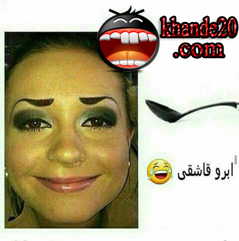عکس های خنده دار ضد دختر